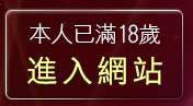 本人已滿18歲，離開20成人影音