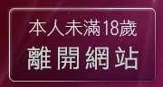 本人未滿18歲，離開20成人影音