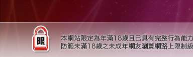 20成人影音本網站限定年滿18歲方可瀏覽